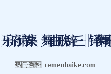 乐府诗集·舞曲歌辞三·铎舞歌是什么意思的图片